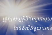 ស្នេហា​និង​ទ្រព្យ​សម្បត្តិមួយ​ណា​សំខាន់​ជាង?